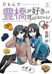【予約商品】だもんで豊橋が好きって言っとるじゃん!(1-5巻セット)
