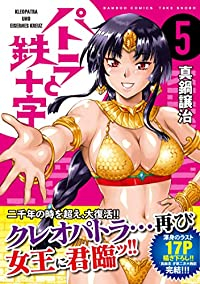 パトラと鉄十字　全巻(1-5巻セット・完結)真鍋譲治【1週間以内発送】