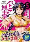 パトラと鉄十字　全巻(1-5巻セット・完結)真鍋譲治【1週間以内発送】