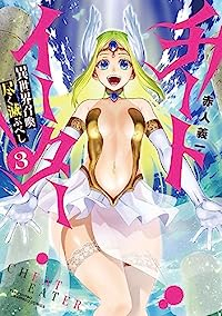 チートイーター 異世界召喚尽く滅ぶべし(1-3巻セット・以下続巻)赤人義一【1週間以内発送】