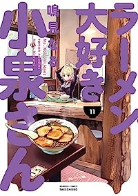 ラーメン大好き小泉さん【1-11巻セット】 鳴見なる