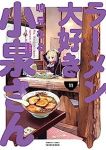 ラーメン大好き小泉さん【1-11巻セット】 鳴見なる