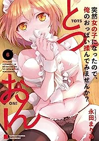 【予約商品】とつおん!突然女の子になったので、俺のおっぱい揉んでみません(1-6巻セット)