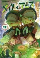 【予約商品】メイドインアビス(1-12巻セット)
