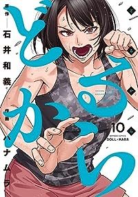 どるから【1-10巻セット】 ハナムラ
