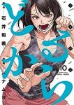 どるから【1-10巻セット】 ハナムラ