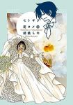 セトギワ花ヨメ　全巻(1-12巻セット・完結)胡桃ちの【1週間以内発送】