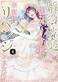 婚約破棄令嬢の華麗にリベンジしてみたい!　全巻(1-4巻セット・完結)朝比奈呈【1週間以内発送】