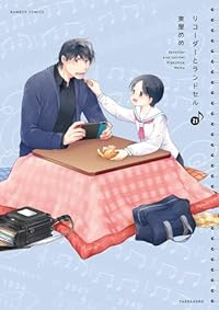 リコーダーとランドセル【1-21巻セット】 東屋めめ
