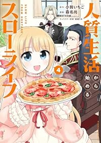 人質生活から始めるスローライフ　全巻(1-4巻セット・完結)小賀いちご【1週間以内発送】