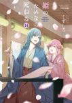 姫のためなら死ねる　全巻(1-14巻セット・完結)くずしろ【1週間以内発送】