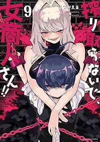 搾り取らないで、女商人さん!!(1-9巻セット・以下続巻)くつがえる【1週間以内発送】