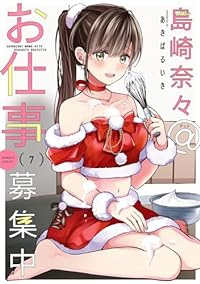 島崎奈々@お仕事募集中(1-7巻セット・以下続巻)あきばるいき【1週間以内発送】