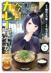 今日もカレーですか?(1-7巻セット・以下続巻)藤川よつ葉【1週間以内発送】