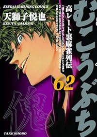 むこうぶち【1-62巻セット】 天獅子悦也