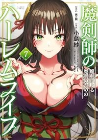 【予約商品】魔剣師の魔剣による魔剣のためのハーレムライフ(1-7巻セット)
