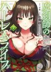 【予約商品】魔剣師の魔剣による魔剣のためのハーレムライフ(1-7巻セット)