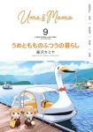 【予約商品】うめともものふつうの暮らし(1-9巻セット)