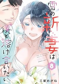 【予約商品】雪の新妻は僕と溶け合いたい(全8巻セット)