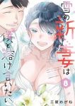 【予約商品】雪の新妻は僕と溶け合いたい(全8巻セット)