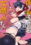 【予約商品】搾り取らないで、女商人さん!!(1-10巻セット)