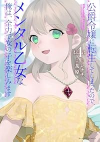 【予約商品】公爵令嬢に転生してしまったので、メンタル乙女な俺は、全力で女(1-4巻セット)
