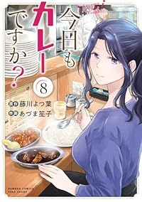 【予約商品】今日もカレーですか?(1-8巻セット)
