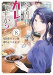 【予約商品】今日もカレーですか?(1-8巻セット)