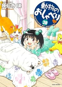 動物のおしゃべり(1-28巻セット・以下続巻)神仙寺瑛【1週間以内発送】