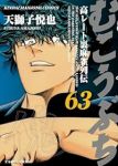 むこうぶち【1-63巻セット】 天獅子悦也