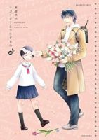 リコーダーとランドセル【1-22巻セット】 東屋めめ