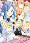 【予約商品】第3王子はスローライフをご所望(1-5巻セット)