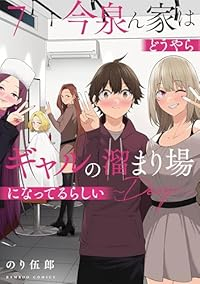 【予約商品】今泉ん家はどうやらギャルの溜まり場になってるらしい〜DEEP(1-7巻セット)
