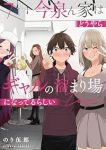 【予約商品】今泉ん家はどうやらギャルの溜まり場になってるらしい〜DEEP(1-7巻セット)