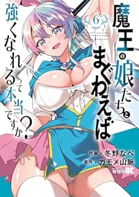 【予約商品】魔王の娘たちとまぐわえば強くなれるって本当ですか?(1-6巻セット)