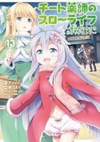 チート薬師のスローライフ(1-13巻セット・以下続巻)ケンノジ【1週間以内発送】