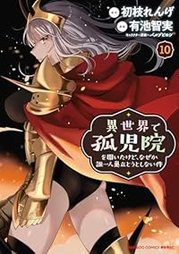 異世界で孤児院を開いたけど、なぜか誰一人巣立とうとしない件(1-10巻セット・以下続巻)有池智実【1週間以内発送】