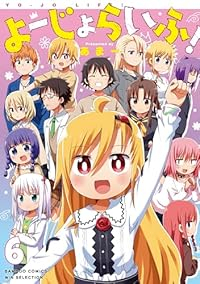 【予約商品】よーじょらいふ!(全6巻セット)