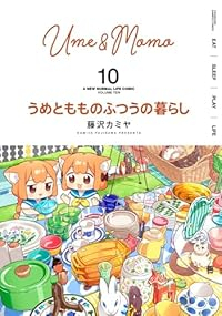 【予約商品】うめともものふつうの暮らし(1-10巻セット)