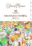 【予約商品】うめともものふつうの暮らし(1-10巻セット)
