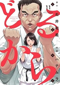 【予約商品】どるから(全11巻セット)