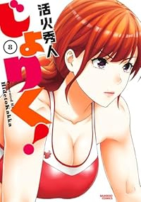 【予約商品】じょりく!(1-8巻セット)