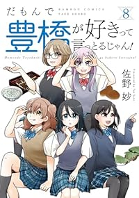 【予約商品】だもんで豊橋が好きって言っとるじゃん!(1-8巻セット)