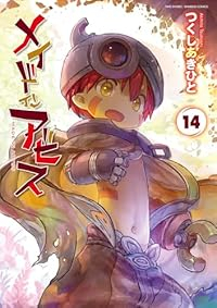 【予約商品】メイドインアビス(1-14巻セット)