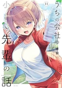 【予約商品】うちの会社の小さい先輩の話(1-11巻セット)