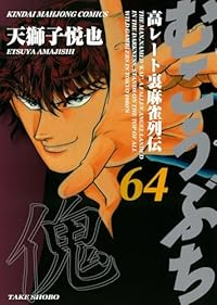 むこうぶち(1-64巻セット・以下続巻)天獅子悦也【1週間以内発送】