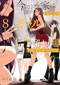 【予約商品】今泉ん家はどうやらギャルの溜まり場になってるらしい〜DEEP(1-8巻セット)