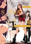 【予約商品】今泉ん家はどうやらギャルの溜まり場になってるらしい〜DEEP(1-8巻セット)