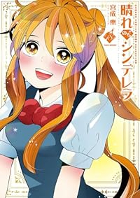 【予約商品】晴れのちシンデレラ(1-18巻セット)