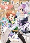 【予約商品】第3王子はスローライフをご所望(1-6巻セット)